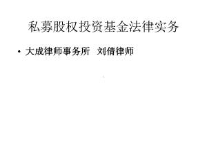 私募股权投资基金法律实务课件.ppt