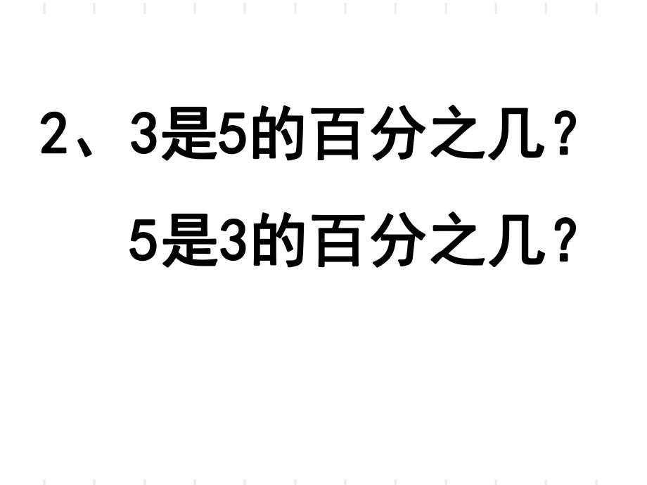 用百分数解决问题一教学课件.ppt_第3页