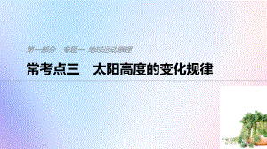 高考地理二轮复习专题地球运动原理常考点三课件(28张)(通用版).ppt