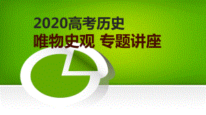 （2020高考历史）唯物史观(优质课件)(共50张).ppt