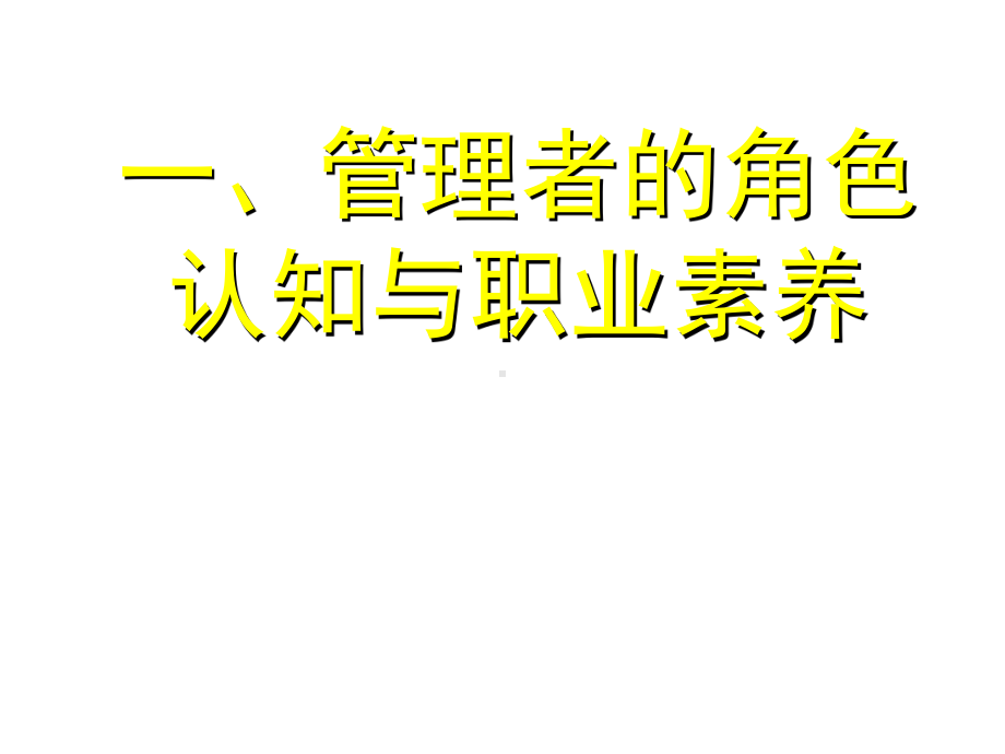 （培训课件）中层管理者综合素质与管理技能提升.ppt_第2页