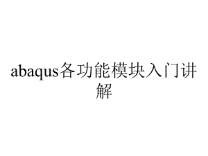 abaqus各功能模块入门讲解.pptx