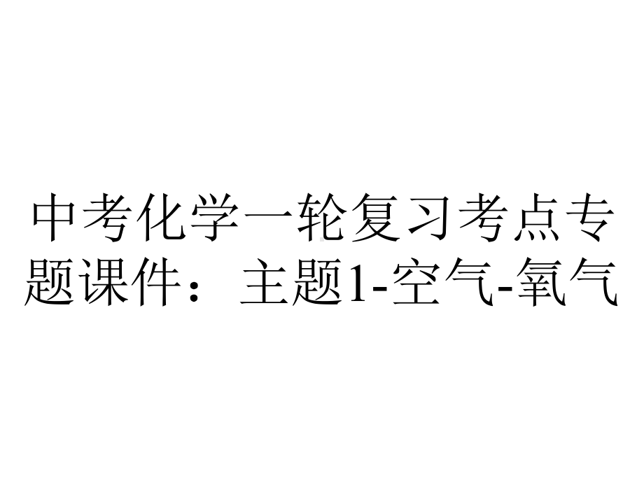 中考化学一轮复习考点专题课件：主题1空气氧气-2.pptx_第1页