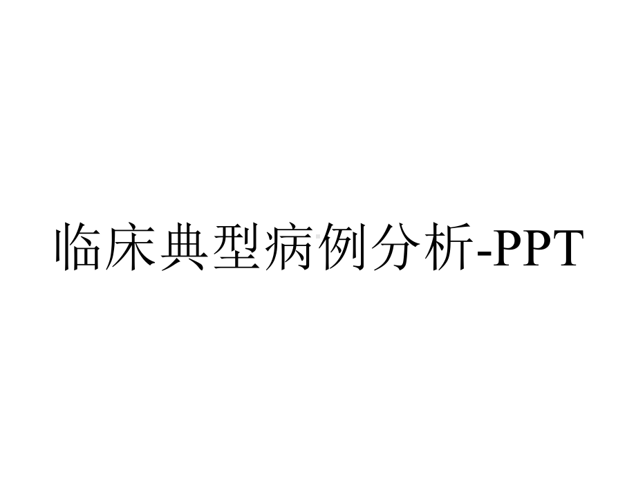 临床典型病例分析.ppt_第1页