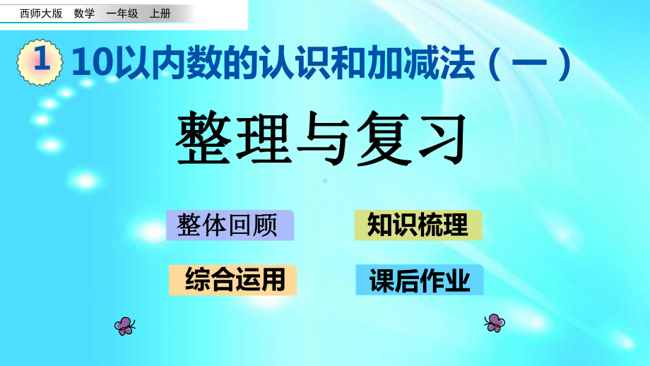 一年级上册数学课件113整理与复习l西师大版(共22张).pptx_第1页