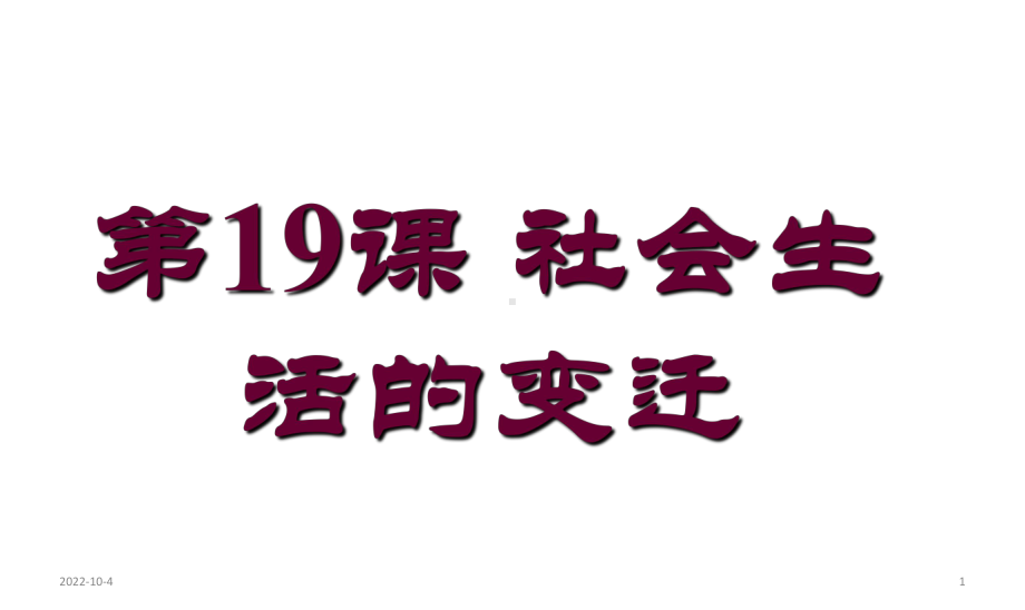 人教部编版八年级历史下册第19课社会生活的变迁课件(共19张).pptx_第1页