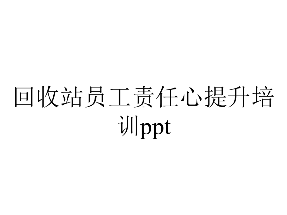 回收站员工责任心提升培训ppt.pptx_第1页