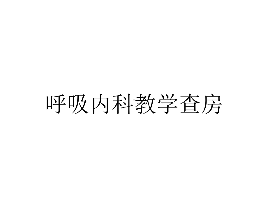 呼吸内科教学查房.pptx_第1页