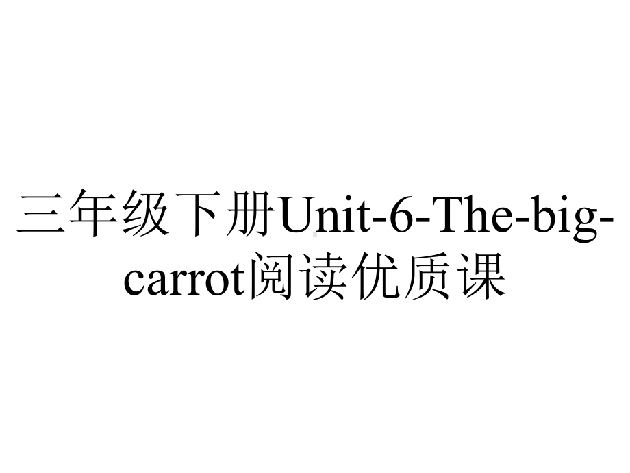 三年级下册Unit-6-The-big-carrot阅读优质课.ppt-(课件无音视频)_第1页