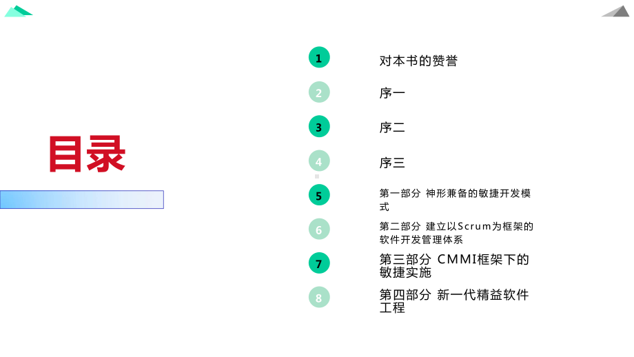 知行合一：实现价值驱动的敏捷和精益开发课件.pptx_第2页