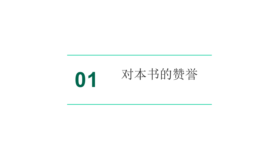 知行合一：实现价值驱动的敏捷和精益开发课件.pptx_第3页