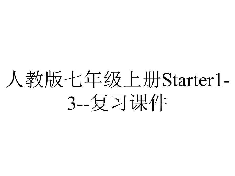 人教版七年级上册Starter13复习课件-2.ppt_第1页