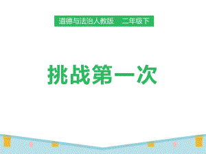 二年级下册道德与法治第一单元让我试试看《挑战第一次》第二课时课件(同名983).pptx