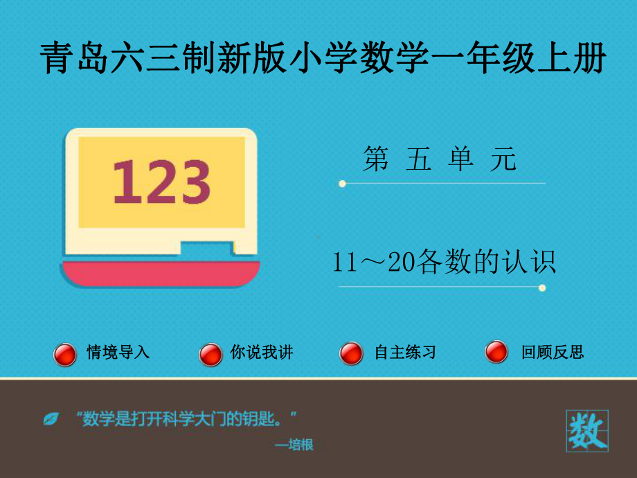 审定青岛版数学一年级上册《1120各数的认识》(优秀课件).ppt_第1页