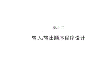 模块2c语言输入输出顺序程序设计课件.ppt