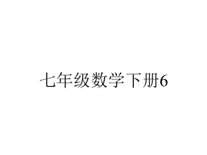 七年级数学下册6.5.2整式的除法课件新版北京课改版.pptx