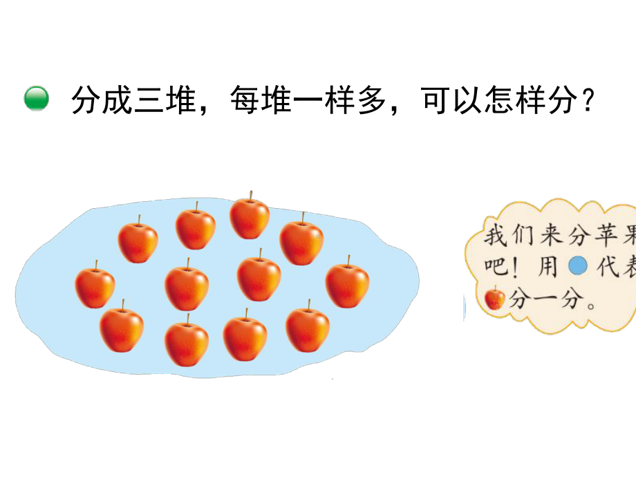 （北师大版）二年级数学上册分苹果课件.pptx_第2页