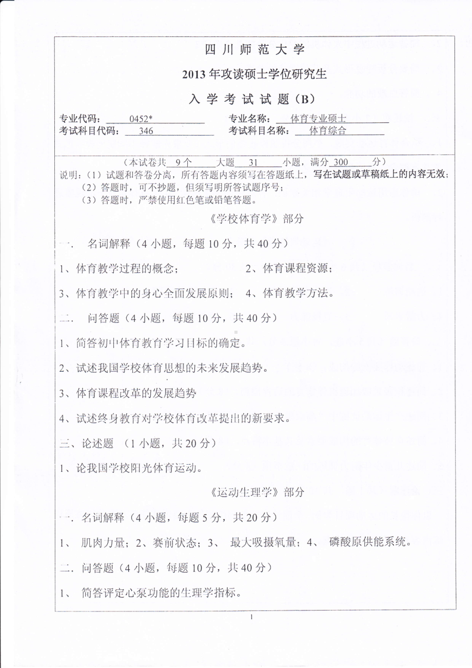 2013年四川师范大学硕士考研专业课真题346体育综合.pdf_第1页