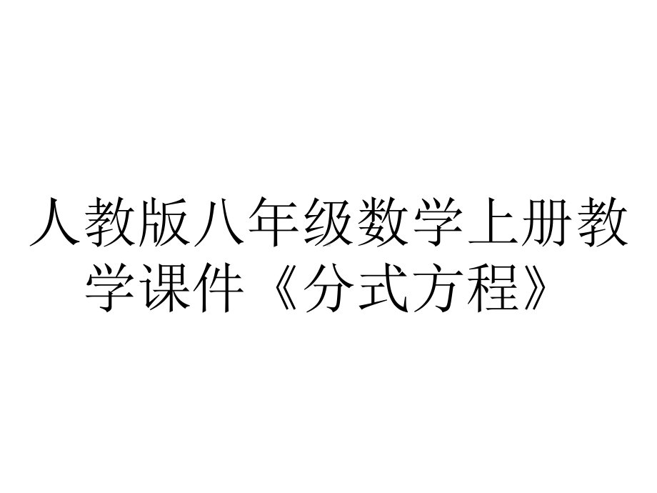 人教版八年级数学上册教学课件《分式方程》.pptx_第1页