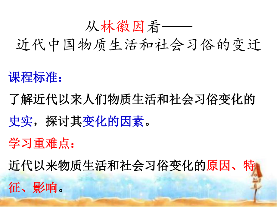 高中历史人教版必修二514物质生活和社会习俗的变迁课件(共59张).ppt_第1页