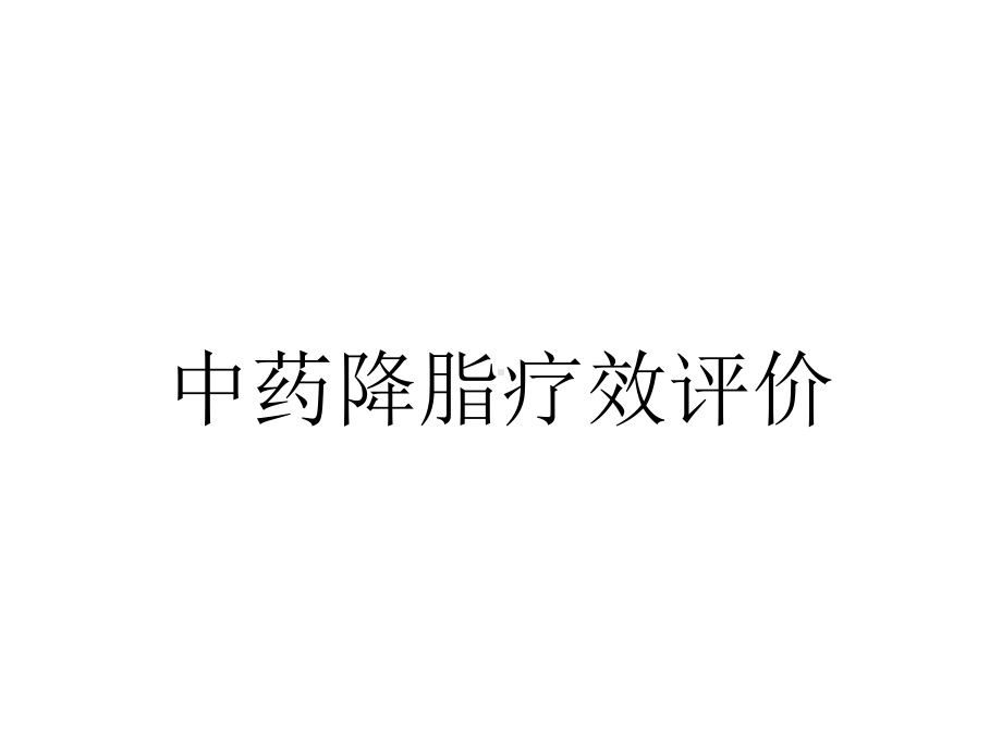 中药降脂疗效评价.ppt_第1页