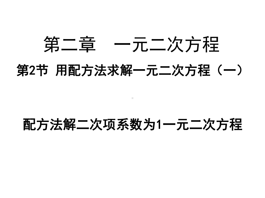 配方法解二次项系数为1一元二次方程课件.ppt_第1页