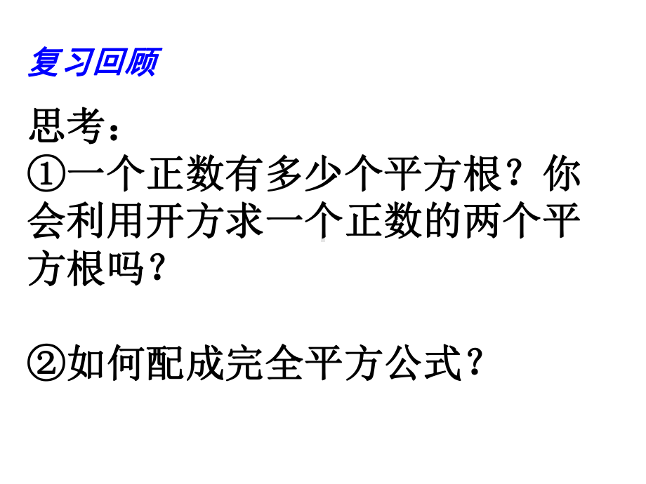 配方法解二次项系数为1一元二次方程课件.ppt_第2页