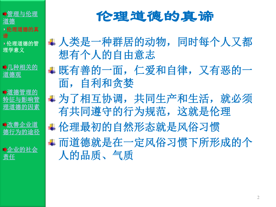 管理学道德与企业社会责任课件.ppt_第2页