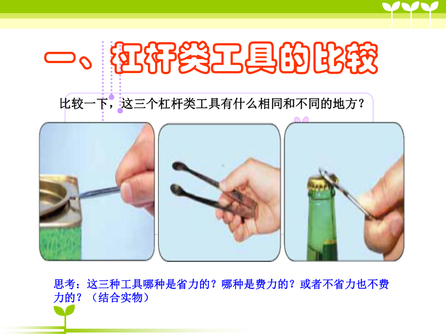 《杠杆类工具的研究》工具和机械精选优质教学课件2.ppt_第3页