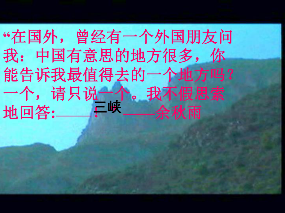 《三峡》教学课件(共60张课件)共61p-2.ppt_第3页