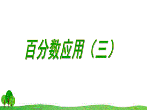 小学数学北师大版百分数应用(三)优质课赛课课件.ppt