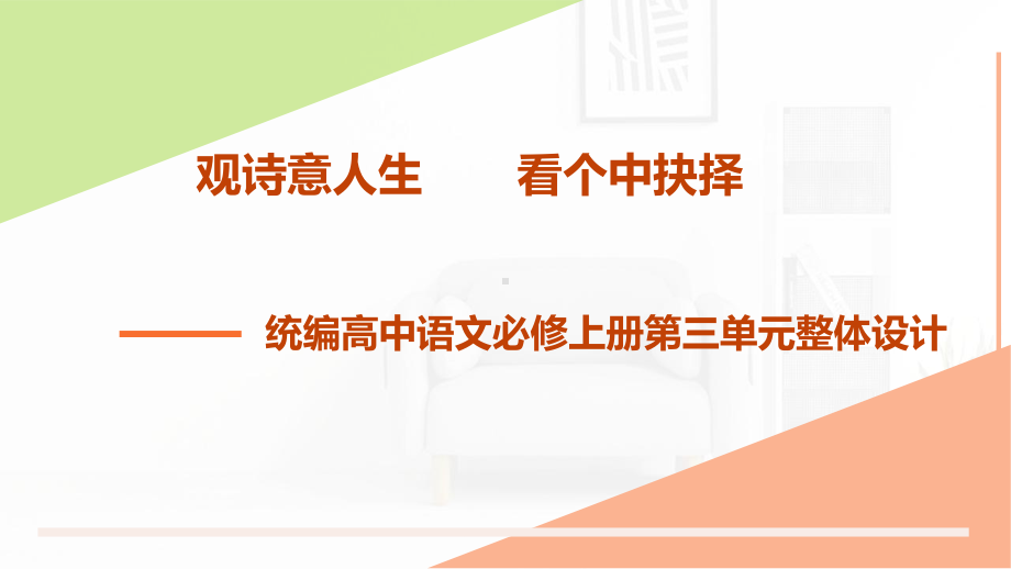 统编版高中语文教材高一必修上册第三单元设计课件.ppt_第1页