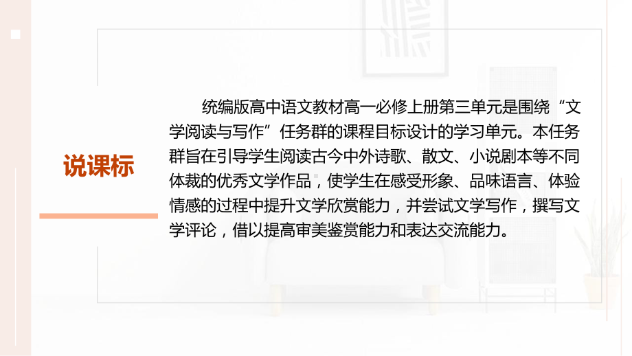 统编版高中语文教材高一必修上册第三单元设计课件.ppt_第3页