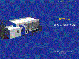 建筑抄绘演示文稿建筑识图与表达建筑设计基础课件.ppt