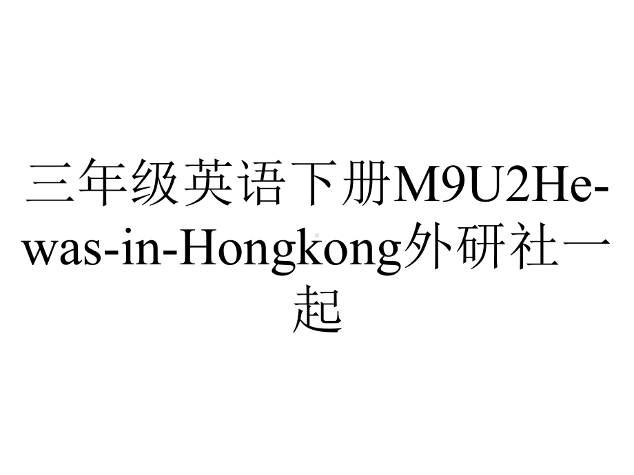 三年级英语下册M9U2He-was-in-Hongkong外研社一起.ppt_第1页