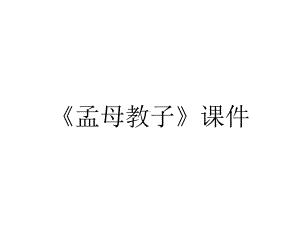 《孟母教子》课件.ppt