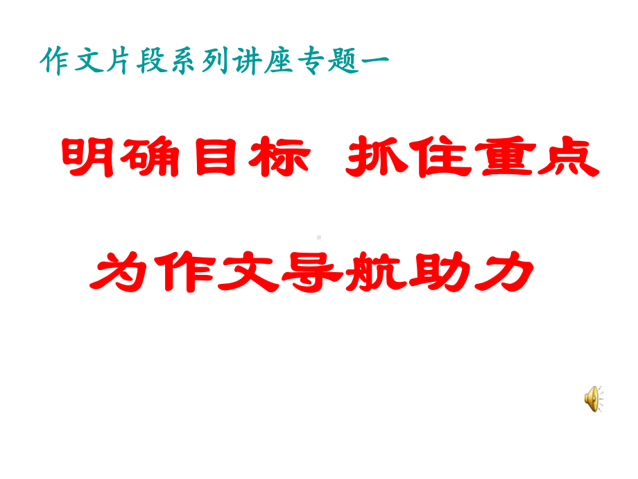 部编人教版语文冲刺中考写作专题《明确目标抓住重点》辅导课件.ppt_第2页