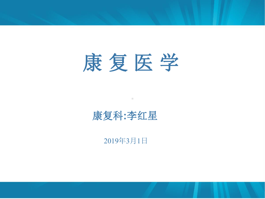 康复医学课件.ppt_第1页