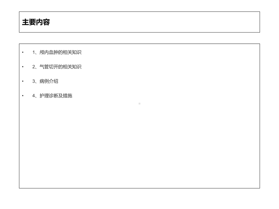 颅内血肿病例术后护理查房上传课件.ppt_第2页