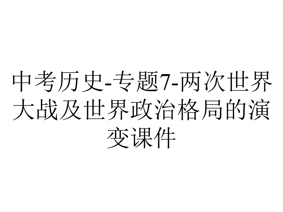 中考历史专题7两次世界大战及世界政治格局的演变课件-2.ppt_第1页