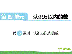 苏教版二年级数学下册第四单元认识万以内的数第5课时认识万以内的数课件.ppt