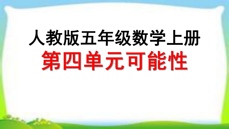 人教版五年级数学上册《掷一掷》课件(同名2041).pptx_第1页