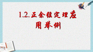 人教版中职数学(拓展模块)12《余弦定理、正弦定理》课件1(同名1784).pptx