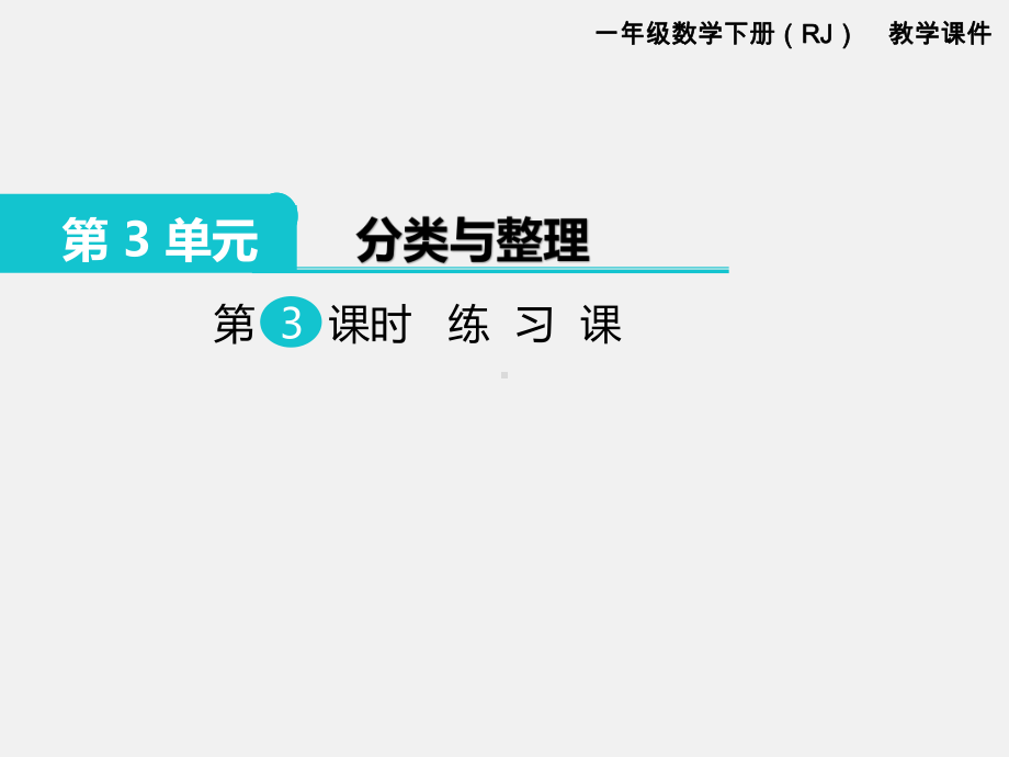 部编人教版一年级数学下册课件：分类与整理练习课.pptx_第1页