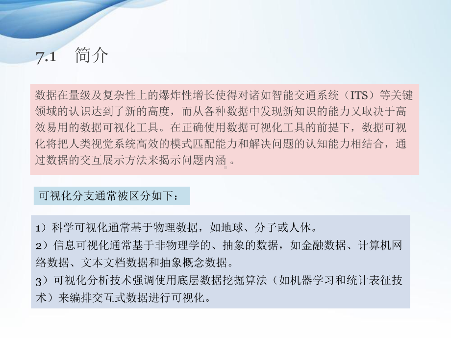 智能交通系统数据分析课件7第七章.pptx_第2页