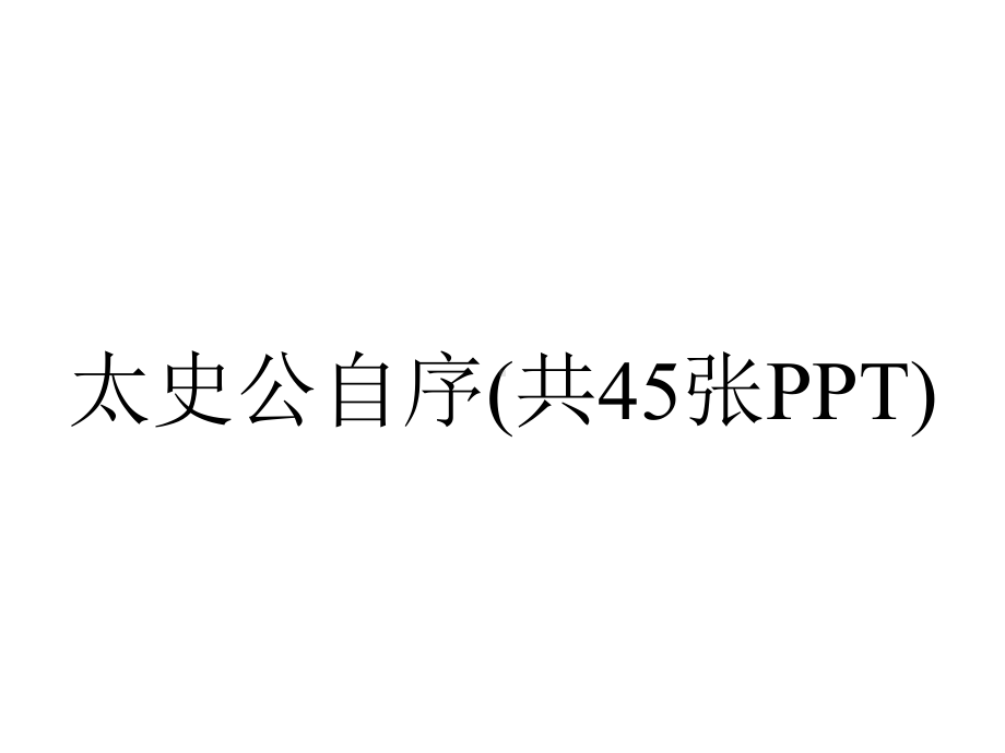 太史公自序(共45张PPT).ppt_第1页