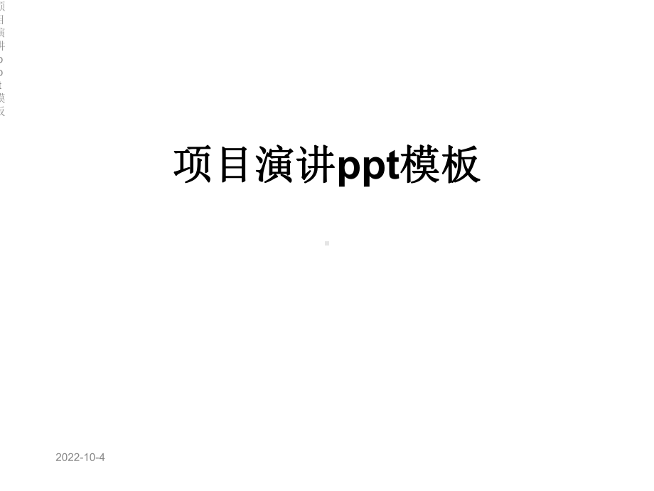 项目演讲模板课件.ppt_第1页