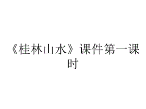 《桂林山水》课件第一课时.ppt