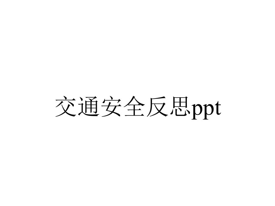 交通安全反思.pptx_第1页