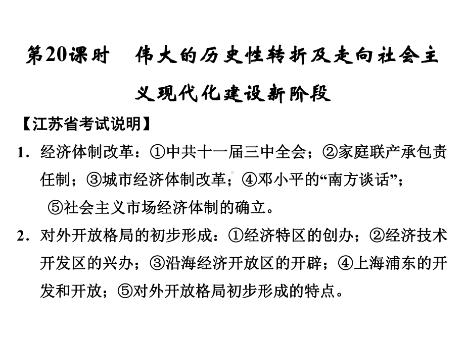 第20课时伟大的历史性转折及走向社会主义现代化建设新阶段课件.ppt_第1页